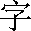 字