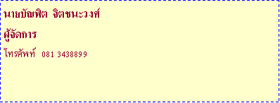 Text Box: ºѳԵ  ԵǧѴѾ   081 3438899
