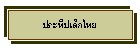 ประทีปเด็กไทย