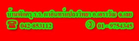 : ҹѡ ..ԹŧԷ .ѳ .  .042-853112 , 01-9754345