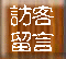 /user/TitleIndexPage/guestbook.gif