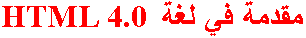    HTML 4.0