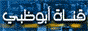 Abu Dhabi Radio & TV (UAE)