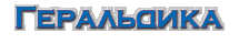 Heraldic Division