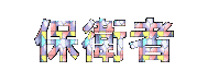 SPROGGAN.gif (24254 bytes)