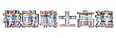 msgundam.gif (68282 bytes)