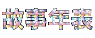 timetable.gif (59415 bytes)