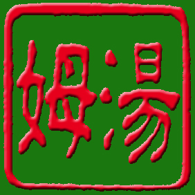 "Tom" translated into Mandarin Chinese
