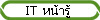 IT หน้ารู้