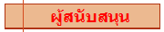ผู้สนับสนุน
