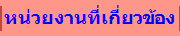 หน่วยงานที่เกี่ยวข้อง