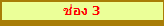 ช่อง 3