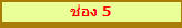 ช่อง 5
