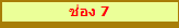 ช่อง 7
