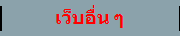 เว็บอื่น ๆ