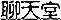 ѫ