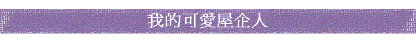 我的可愛屋企人
