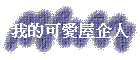 我的可愛屋企人