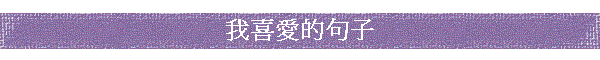 我喜愛的句子