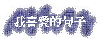 我喜愛的句子