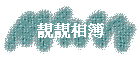谬ï