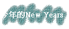 ���~��New Years Eve