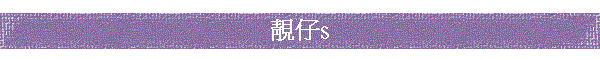 谥Js