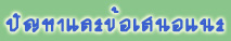 ปัญหาและข้อเสนอแนะ