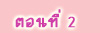 ตอนที่ 2