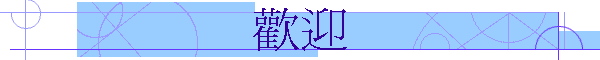 歡迎