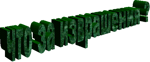 что за изврашения ? 