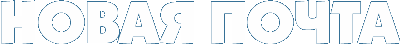 OLD www.newmail.ru