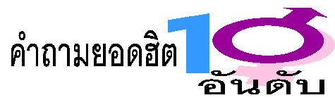 ӶʹԵ 10 ѹѺ