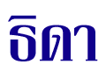 Դ