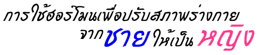 ͻѺҾҧ¨ҡ˭ԧ