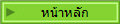 หน้าหลัก