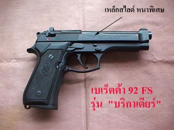 Beretta 92FS Brigadier