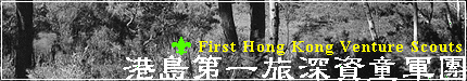 䵣x qa Ĥ@ `굣x - The Scout Association of Hong Kong, HKIR First Hong Kong Group Venture Scout Unit