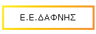 Ε.Ε.ΔΑΦΝΗΣ