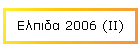 Ελπιδα 2006 (ΙΙ)
