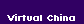  Virtual China 