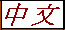 Chinese Version