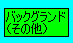 obNOh̑     back ground