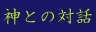 _Ƃ̑Θb^O