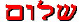 Shalom Aleikhem