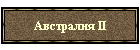  II