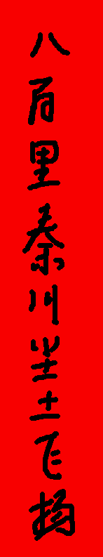 Babai Li Qinchuan Chentu Feiyang