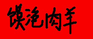 Yangrou Pao Mo