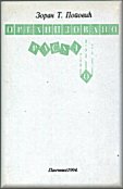 Zoran T. Popovic - Organizovano rasulo