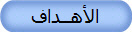 الأهــداف